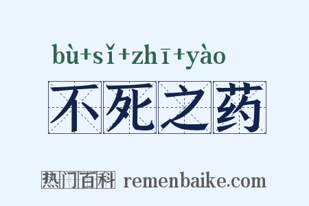 不死之药是什么意思的图片